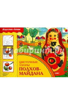 Цветочные узоры Полхов-Майдана обложка книги Цветочные узоры Полхов-Майдана обложка книги