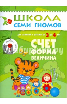Счет, форма, величина. Годовой курс д/детей 3-4 лет обложка книги Счет, форма, величина. Годовой курс д/детей 3-4 лет обложка книги