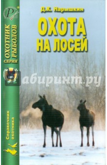 Д. Нарышкин - Охота на лосей обложка книги Д. Нарышкин - Охота на лосей обложка книги