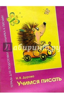 Наталья Дурова - Учимся писать: Тетрадь д/подготовки дошкольника обложка книги Наталья Дурова - Учимся писать: Тетрадь д/подготовки дошкольника обложка книги
