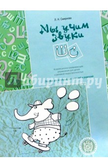 Людмила Смирнова - Мы учим звуки Ш,С: Пособие для логопедов обложка книги Людмила Смирнова - Мы учим звуки Ш,С: Пособие для логопедов обложка книги