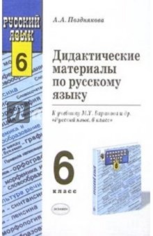 Алина Позднякова - Дидактические материалы по русскому языку к учебнику М.Т. Баранова и др. "Русский язык. 6 класс" обложка книги Алина Позднякова - Дидактические материалы по русскому языку к учебнику М.Т. Баранова и др. "Русский язык. 6 класс" обложка книги