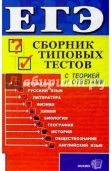 Мария Полякова - ЕГЭ/Сборник типовых тестов: все предметы обложка книги Мария Полякова - ЕГЭ/Сборник типовых тестов: все предметы обложка книги