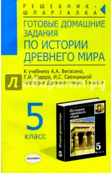 Готовые домашние задания по истории Древнего мира: 5 кл.: К учебнику А.А. Вигасина, Г.И. Годера - Василий Заболотный