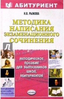 Методика написания экзаменационного сочинения - Нина Рыжова