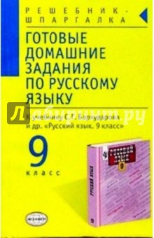 А.А. Кропачева - Готовые домашние задания по русскому языку 9кл обложка книги А.А. Кропачева - Готовые домашние задания по русскому языку 9кл обложка книги