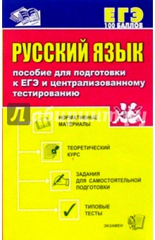 Чуфистова, Чуфистова - Русский язык: Пособие для подготовки к ЕГЭ и централизованному тестированию обложка книги Чуфистова, Чуфистова - Русский язык: Пособие для подготовки к ЕГЭ и централизованному тестированию обложка книги