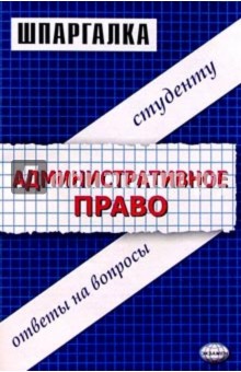 Шпаргалки по административному праву: Учебное пособие - Светлана Великанова