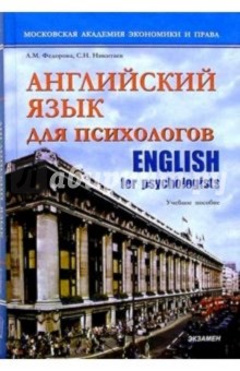 Английский язык для психологов Учебник - Федорова, Никитаев