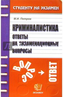 Михаил Петров - Криминалистика. Ответы на экзаменационные вопросы обложка книги Михаил Петров - Криминалистика. Ответы на экзаменационные вопросы обложка книги