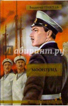 Валентин Пикуль - Моонзунд обложка книги Валентин Пикуль - Моонзунд обложка книги