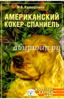 Марина Куропаткина - Американский кокер-спаниель обложка книги Марина Куропаткина - Американский кокер-спаниель обложка книги