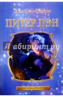 Джеймс Барри - Питер Пэн: Сказочная повесть обложка книги Джеймс Барри - Питер Пэн: Сказочная повесть обложка книги