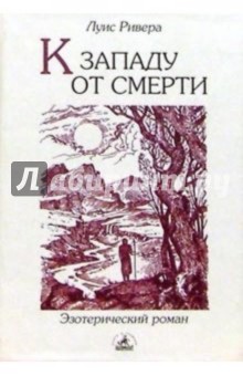 Луис Ривера - К западу от смерти: Роман-притча обложка книги Луис Ривера - К западу от смерти: Роман-притча обложка книги