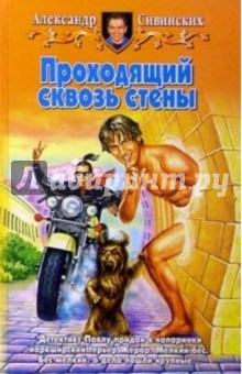 Александр Сивинских - Проходящий сквозь стены: Фантастический роман обложка книги Александр Сивинских - Проходящий сквозь стены: Фантастический роман обложка книги