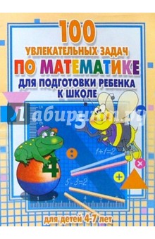100 увлекательных задач по математике дл подготовки ребенка к школе: Для детей 4-7 лет обложка книги 100 увлекательных задач по математике дл подготовки ребенка к школе: Для детей 4-7 лет обложка книги