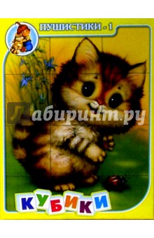 Кубики: Пушистики-1 (00603) Кубики: Пушистики-1 (00603)