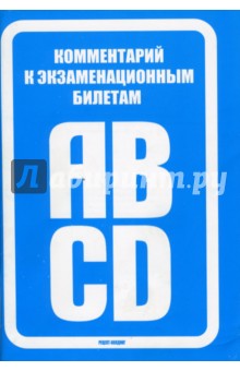 Громоковский, Бачманов, Репин - Комментарий к экзаменационным билетам для приема теорет. экз. на право упр. т. с. катег. A, B, C, D обложка книги Громоковский, Бачманов, Репин - Комментарий к экзаменационным билетам для приема теорет. экз. на право упр. т. с. катег. A, B, C, D обложка книги