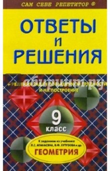 Анна Белова - Геометрия: 9 класс. Подробный разбор заданий по геометрии из учебника Атанасяна Л., Бутузова В. обложка книги Анна Белова - Геометрия: 9 класс. Подробный разбор заданий по геометрии из учебника Атанасяна Л., Бутузова В. обложка книги