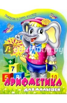 Арифметика для малышей обложка книги Арифметика для малышей обложка книги