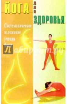 Йога для здоровья обложка книги Йога для здоровья обложка книги