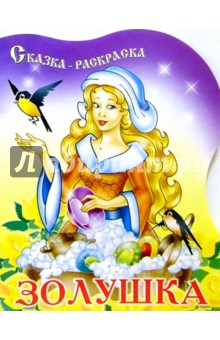 Золушка обложка книги Золушка обложка книги