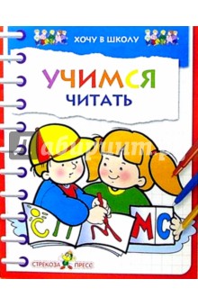 Учимся читать обложка книги Учимся читать обложка книги