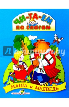 Маша и медведь - М.А. Булатов