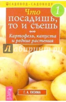 Что посадишь, то и съешь №1: Картофель, капуста и редкие растения обложка книги Что посадишь, то и съешь №1: Картофель, капуста и редкие растения обложка книги