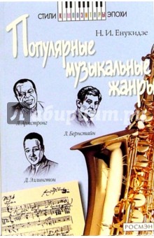 Популярные музыкальные жанры. Из истории джаза и мюзикла: Книга для чтения - Натэла Енукидзе
