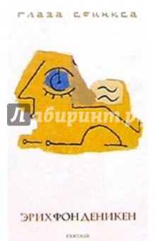 Эрих Деникен - Глаза Сфинкса обложка книги Эрих Деникен - Глаза Сфинкса обложка книги