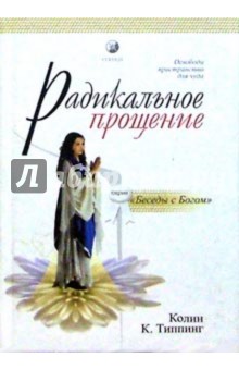 Радикальное прощение. Освободи пространство для чуда - Колин Типпинг