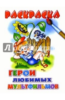 Герои любимых мультфильмов обложка книги Герои любимых мультфильмов обложка книги