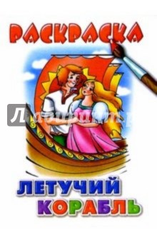 Летучий корабль обложка книги Летучий корабль обложка книги