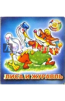 Лиса и журавль обложка книги Лиса и журавль обложка книги