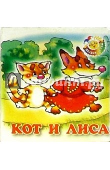 Кот и лиса обложка книги Кот и лиса обложка книги