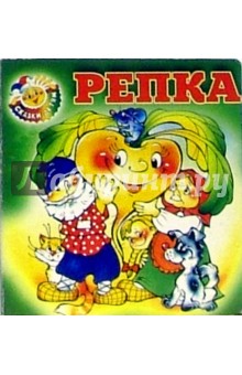 Репка обложка книги Репка обложка книги