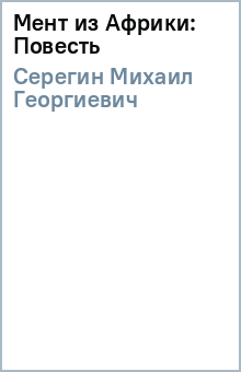 Михаил Серегин - Мент из Африки: Повесть обложка книги Михаил Серегин - Мент из Африки: Повесть обложка книги