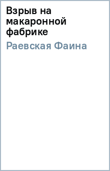 Фаина Раевская - Взрыв на макаронной фабрике обложка книги Фаина Раевская - Взрыв на макаронной фабрике обложка книги