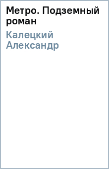 Метро. Подземный роман - Александр Калецкий
