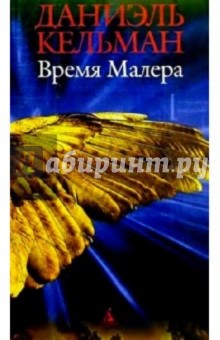 Время Малера: Роман, рассказы - Даниэль Кельман