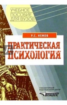 Роберт Немов - Практическая психология: Познание себя. Влияние на людей: Пособие для учащихся обложка книги Роберт Немов - Практическая психология: Познание себя. Влияние на людей: Пособие для учащихся обложка книги