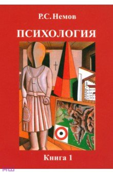 Психология. В 3 книгах. Книга 1. Общие основы психологии - Роберт Немов Психология. В 3 книгах. Книга 1. Общие основы психологии - Роберт Немов