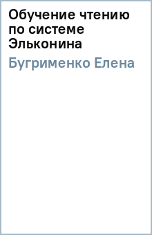Елена Бугрименко - Обучение чтению по системе Эльконина обложка книги Елена Бугрименко - Обучение чтению по системе Эльконина обложка книги