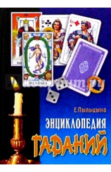 Елена Пыльцына - Энциклопедия гаданий обложка книги Елена Пыльцына - Энциклопедия гаданий обложка книги