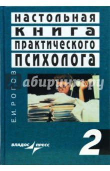 Евгений Рогов - Настольная книга практического психолога: В 2 кн. Кн.2: Работа со взрослыми обложка книги Евгений Рогов - Настольная книга практического психолога: В 2 кн. Кн.2: Работа со взрослыми обложка книги