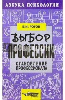 Евгений Рогов - Выбор профессии: Становление профессионала обложка книги Евгений Рогов - Выбор профессии: Становление профессионала обложка книги