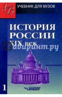 История России. ХIХ век. Учебник для студентов вузов. В 2-х частях. Часть 1 обложка книги История России. ХIХ век. Учебник для студентов вузов. В 2-х частях. Часть 1 обложка книги