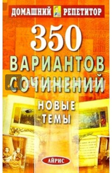 350 вариантов сочинений. Новые темы