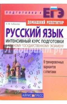 Наталия Кабанова - Русский язык. Интенсивный курс подготовки к Единому государственному экзамену обложка книги Наталия Кабанова - Русский язык. Интенсивный курс подготовки к Единому государственному экзамену обложка книги
